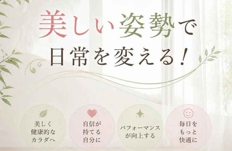 美しい姿勢で日常を変える！