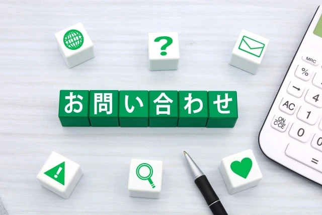 今すぐお問い合わせを！