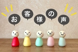 お客様の体験談
